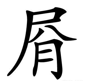 㞕